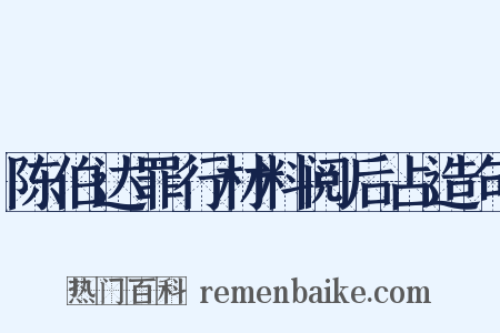 陈伯达罪行材料阅后占造句是什么意思的图片